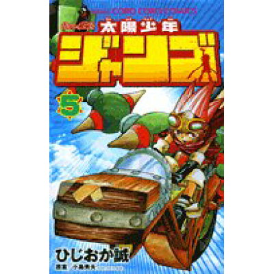 楽天市場 小学館 太陽少年ジャンゴ 第5巻 小学館 ひじおか誠 価格比較 商品価格ナビ 楽天市場 小学館 太陽少年ジャンゴ 第5巻 小学館 ひじおか誠 価格比較 商品価格ナビ